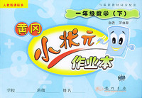 小学一年级数学 下（人教版）——黄冈小状元作业本