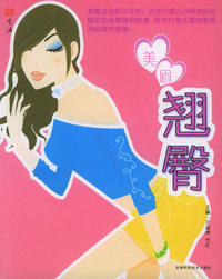 为了爱, 翘臀