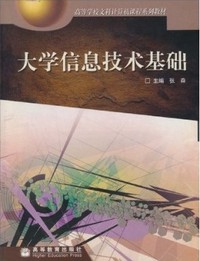大学信息技术基础