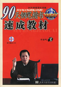 90天钢笔楷书速成教材（附光盘一张）