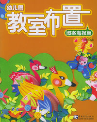 幼儿园教室布置3：图案海报篇