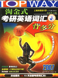 淘金式考研英语词汇背多分