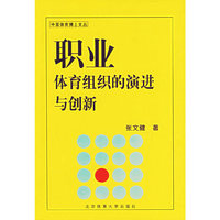 职业体育组织的演进与创新