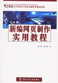 新编网页制作实用教程(全新版)——21世纪高等院校计算机基础教育规划教材