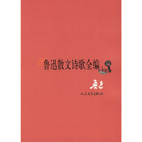 鲁迅散文诗歌全编