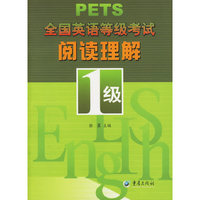 全国英语等级考试阅读理解1级