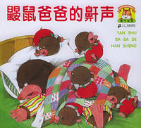 鼹鼠爸爸的鼾声（注音版）——幼儿启蒙图画书
