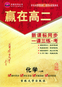 赢在高二：化学（上册）——双赢系列丛书