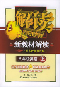 八年级英语上（配人教版新目标）——新教材解读丛书