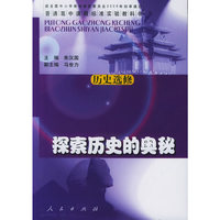探索历史的奥秘（历史选修）（普通高中课程标准实验教科书）