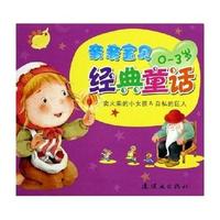 亲亲宝贝经典童话(卖火柴的小女孩 & 自私的巨人0-3岁)