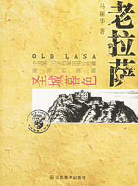老拉萨：圣城暮色——老城市系列