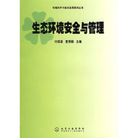 生态环境安全与管理——环境科学与技术应用系列丛书