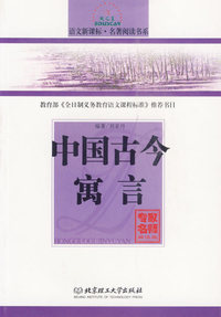 中国古今寓言/语文新课标·名著阅读书系