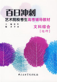 百日冲刺艺术院校考生高考辅导教材：文科综合[地理]