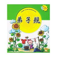 弟子规（含光盘一张）（注音版）——好孩子经典启蒙诵读丛书
