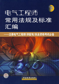 电气工程师常用法规及标准汇编：注册电气工程师（供配电）执业资格考试必备（下）