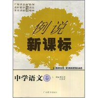 例说新课标(中学语文卷)