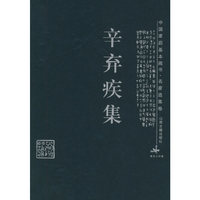 辛弃疾集——中国家庭基本藏书·名家选集卷