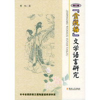 《金瓶梅》文学语言研究（修订版）