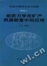 地质力学的方法与实践 第五篇(上)--地质力学在矿产资源勘查中的应用