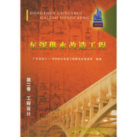 东深供水改造工程 第二卷 工程设计
