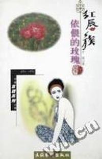 依偎的玫瑰(红唇族)/千柔言情系列小说