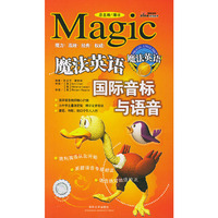 魔法英语国际音标与语音（附赠两盘磁带）