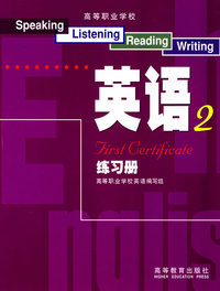 高等职业学校英语练习册２（改编组）