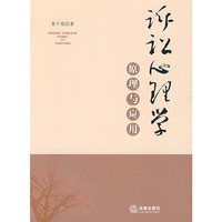 诉讼心理学原理与应用