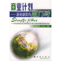 商业计划(创业融资的敲门砖)