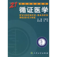 循证医学/21世纪的临床医学