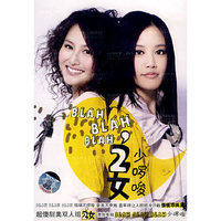 2女BLAH BLAH BLAH少啰唆(CD)