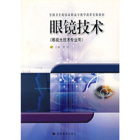 眼镜技术（眼视光技术专业用）