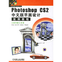 PHOTOSHOP CS2 中文版平面设计实例教程
