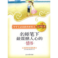 名师笔下最震撼人心的情书-中学生必读的传世美文