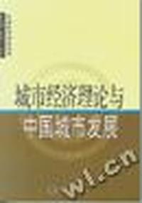 城市经济理论与中国城市发展/区域经济研究丛书