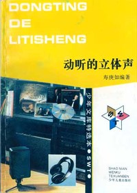少年文库特选本——动听的立体声