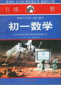 百练一胜:新编中学同步习题与解答（修订版）初一数学