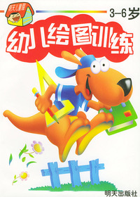 幼儿绘图训练(3-6岁)
