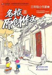 名校原创作文三年级小作家1：全面展示北京地域文化