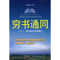 穷书通同：一种全新的发展模式