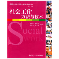 社会工作方法与技术（基层妇女社会工作类）