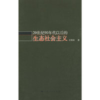 20世纪90年代以后的 生态社会主义