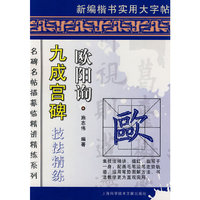 欧阳询 九成宫碑 技法精练