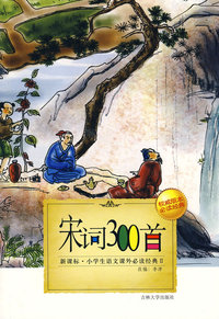 小学生语文课外 （第Ⅱ辑）：宋词300首
