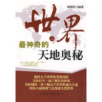 世界上最神奇的天地奥秘