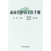 森林管护员工作手册