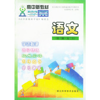 语文（第三册高二上）/高中新教材学案