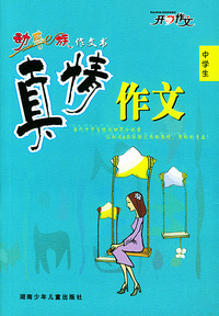 中学生动感e族作文书·真情作文